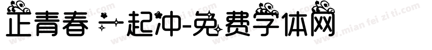 正青春 一起冲字体转换